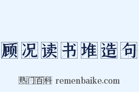 顾况读书堆造句是什么意思的图片